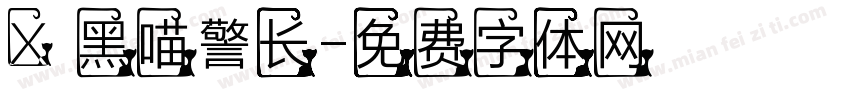 X 黑喵警长字体转换
